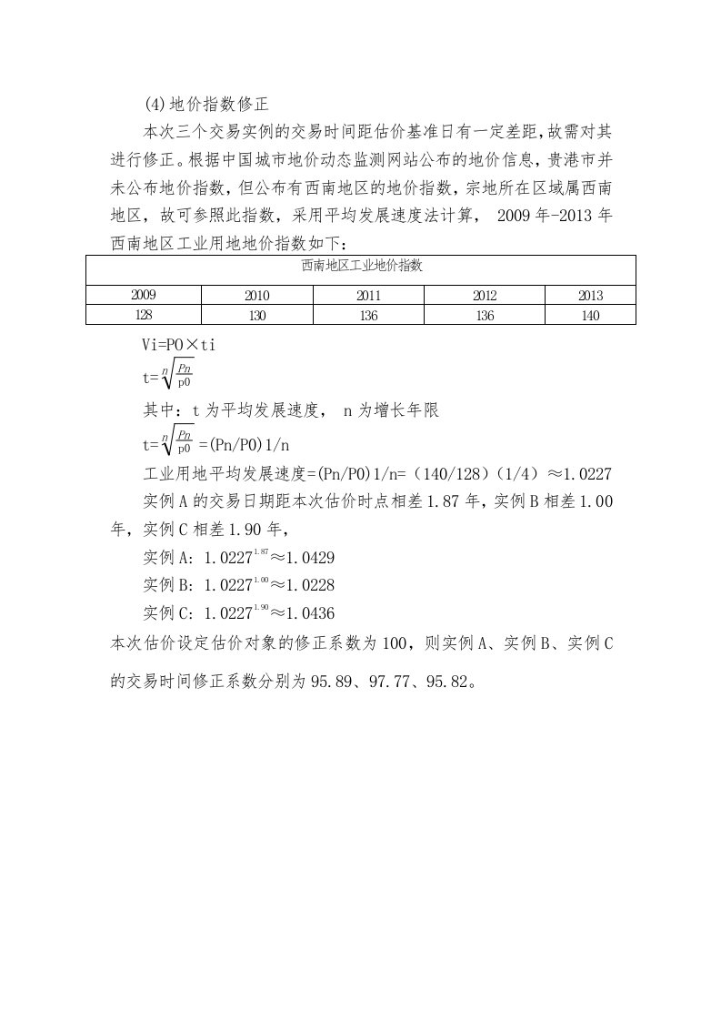 地价指数修正