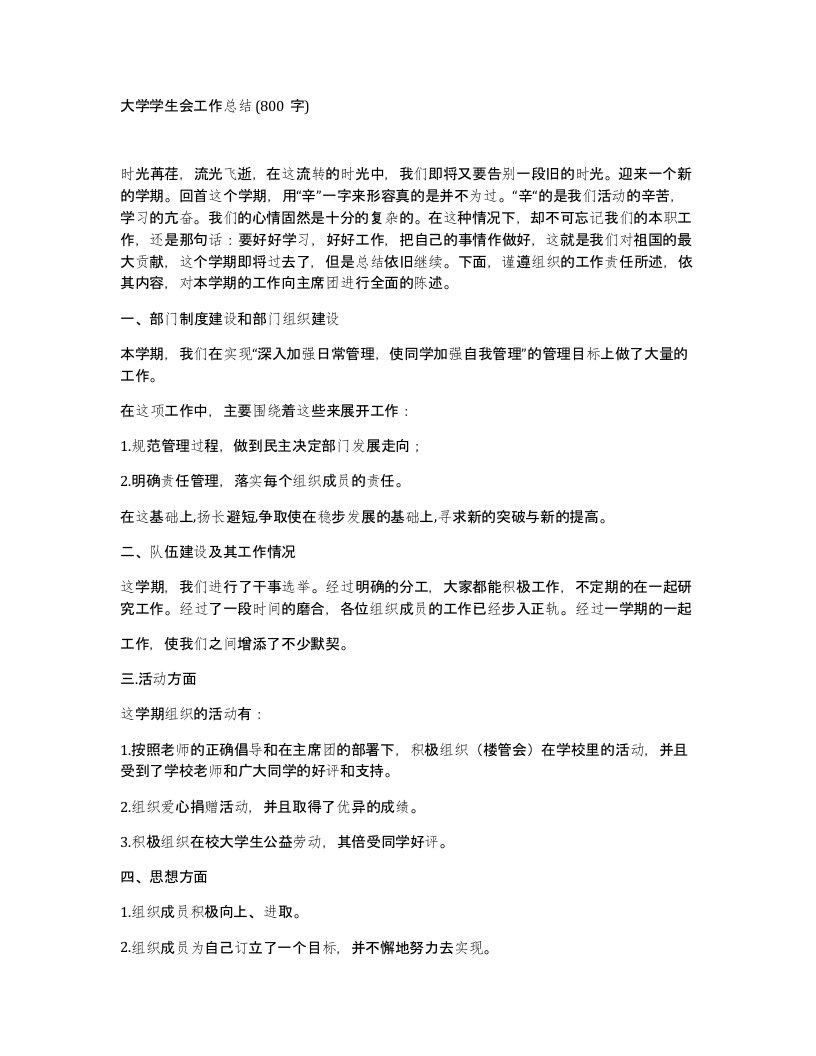 大学学生会工作总结800字