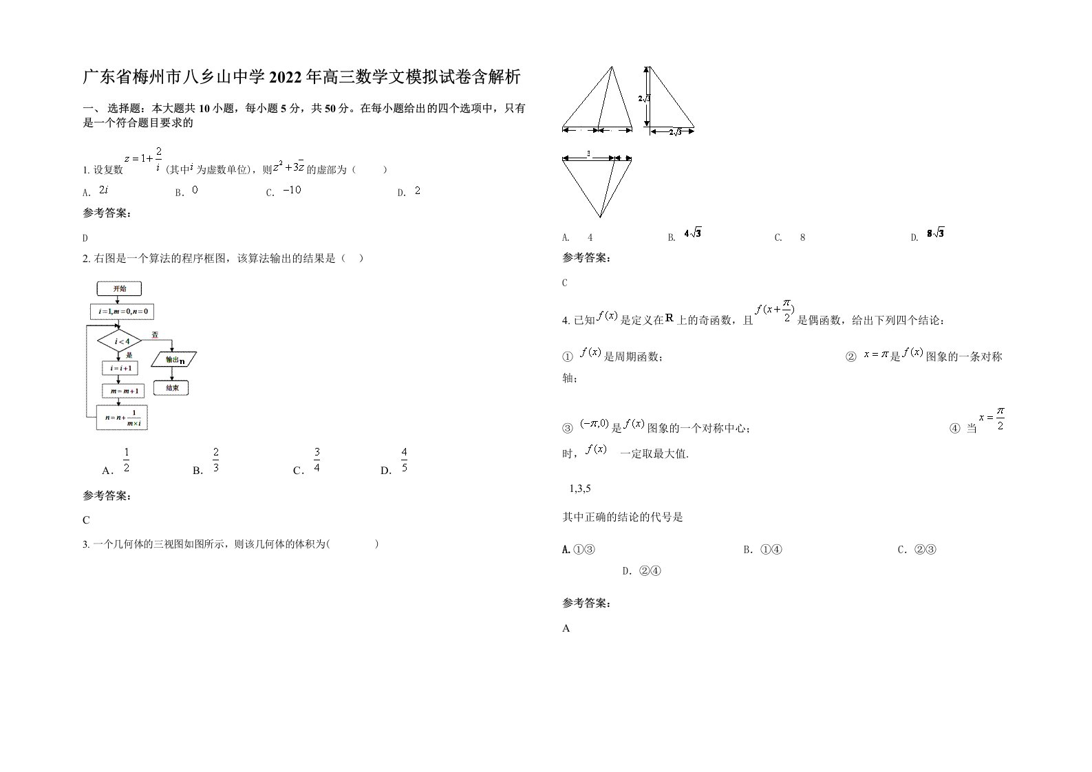 广东省梅州市八乡山中学2022年高三数学文模拟试卷含解析