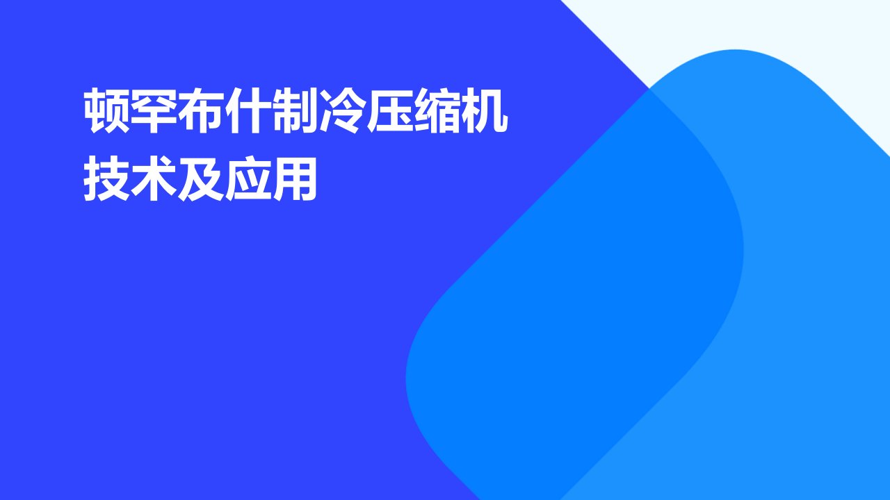 顿罕布什制冷压缩机技术及应用