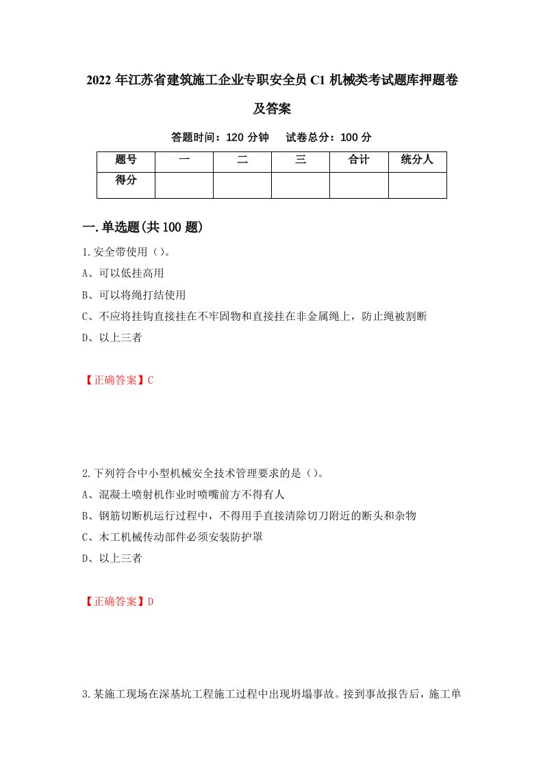 2022年江苏省建筑施工企业专职安全员C1机械类考试题库押题卷及答案第84次