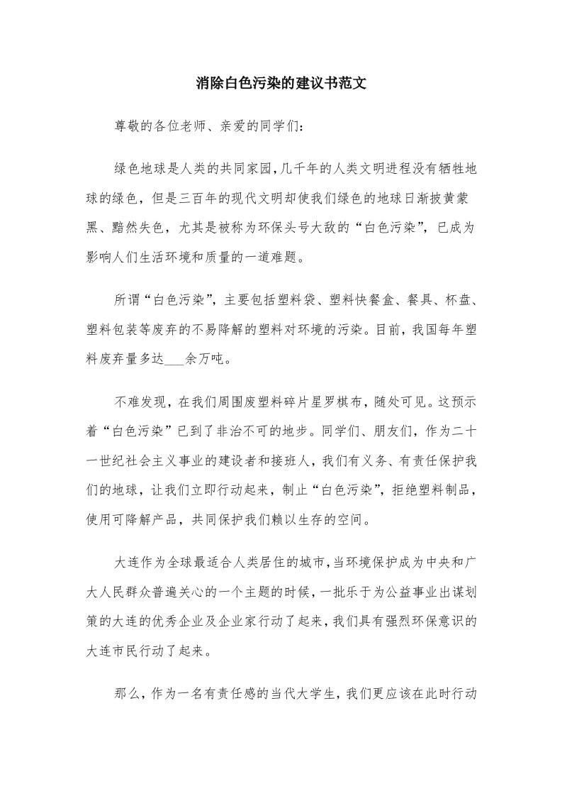 消除白色污染的建议书范文