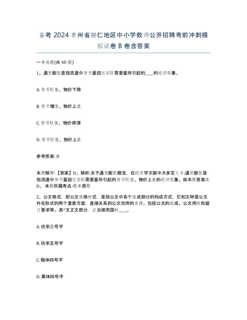 备考2024贵州省铜仁地区中小学教师公开招聘考前冲刺模拟试卷B卷含答案