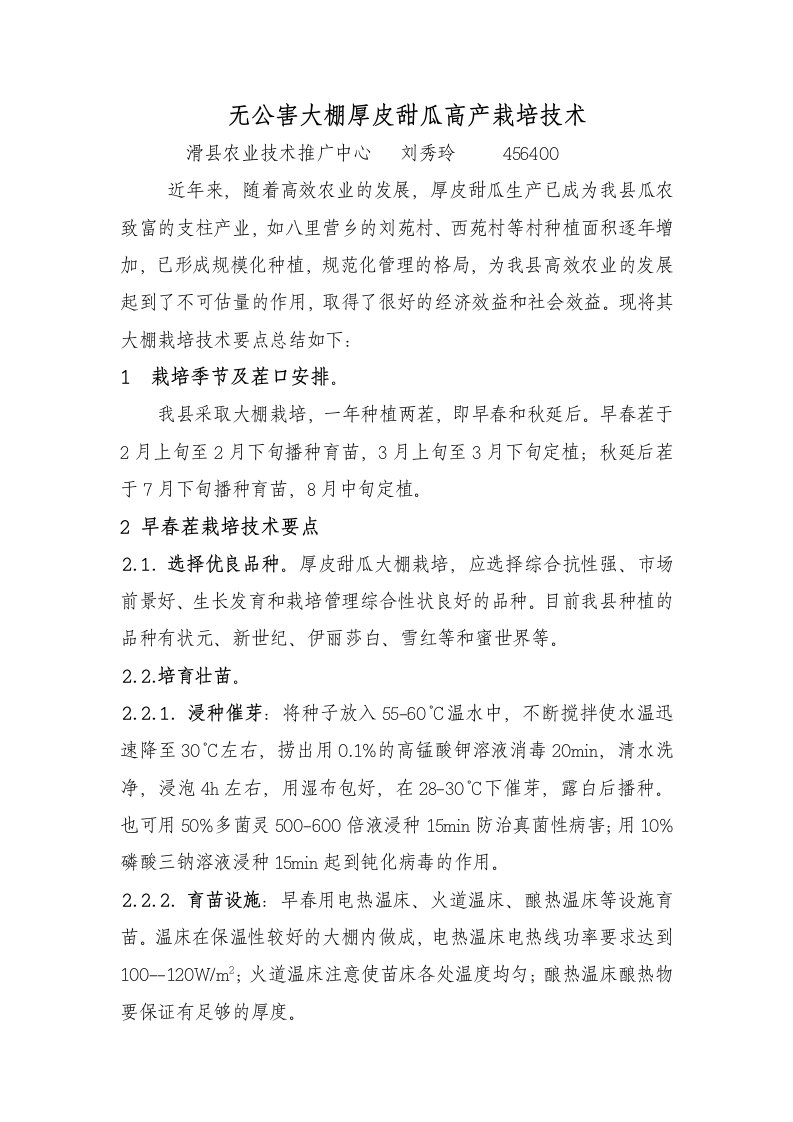 无公害大棚厚皮甜瓜高产栽培技术