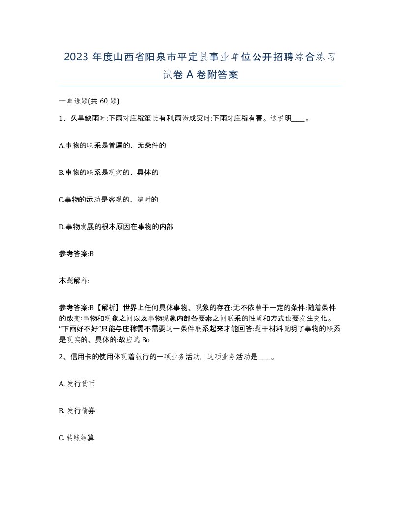 2023年度山西省阳泉市平定县事业单位公开招聘综合练习试卷A卷附答案