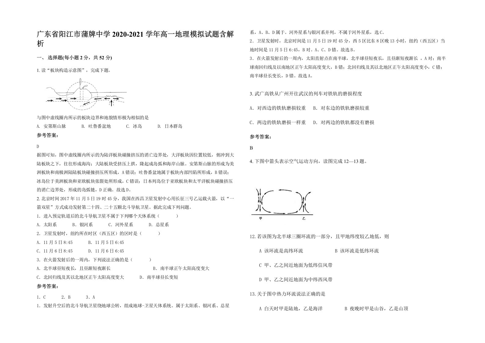 广东省阳江市蒲牌中学2020-2021学年高一地理模拟试题含解析