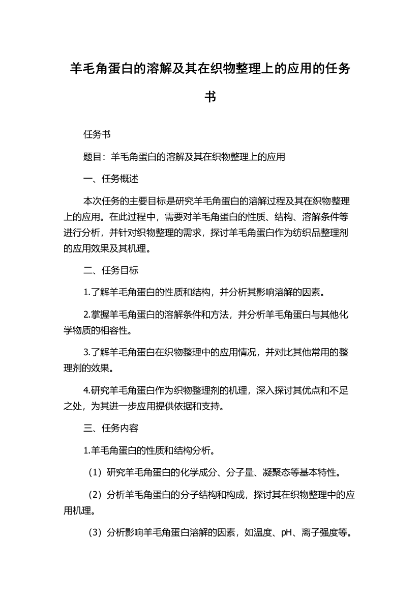 羊毛角蛋白的溶解及其在织物整理上的应用的任务书