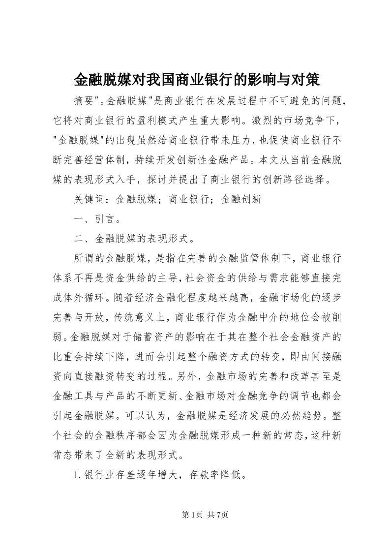 3金融脱媒对我国商业银行的影响与对策