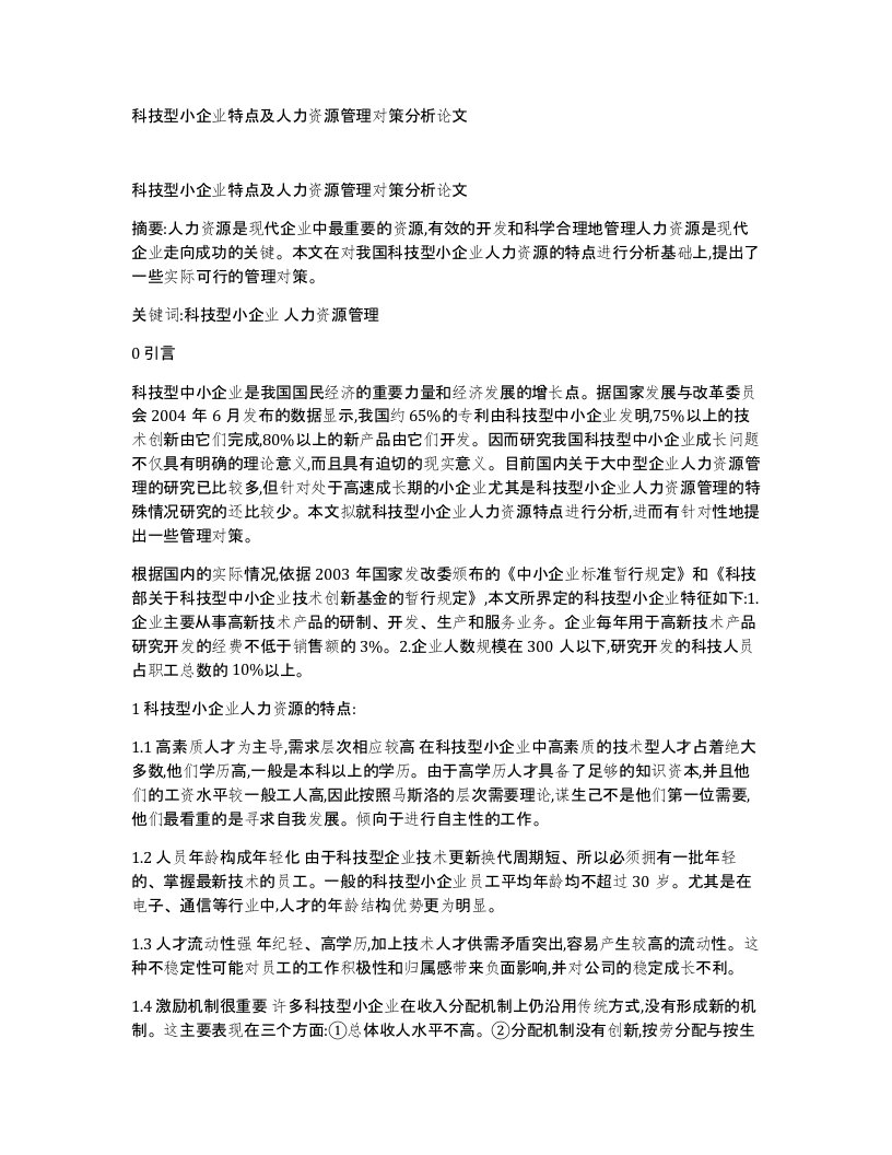 科技型小企业特点及人力资源管理对策分析论文