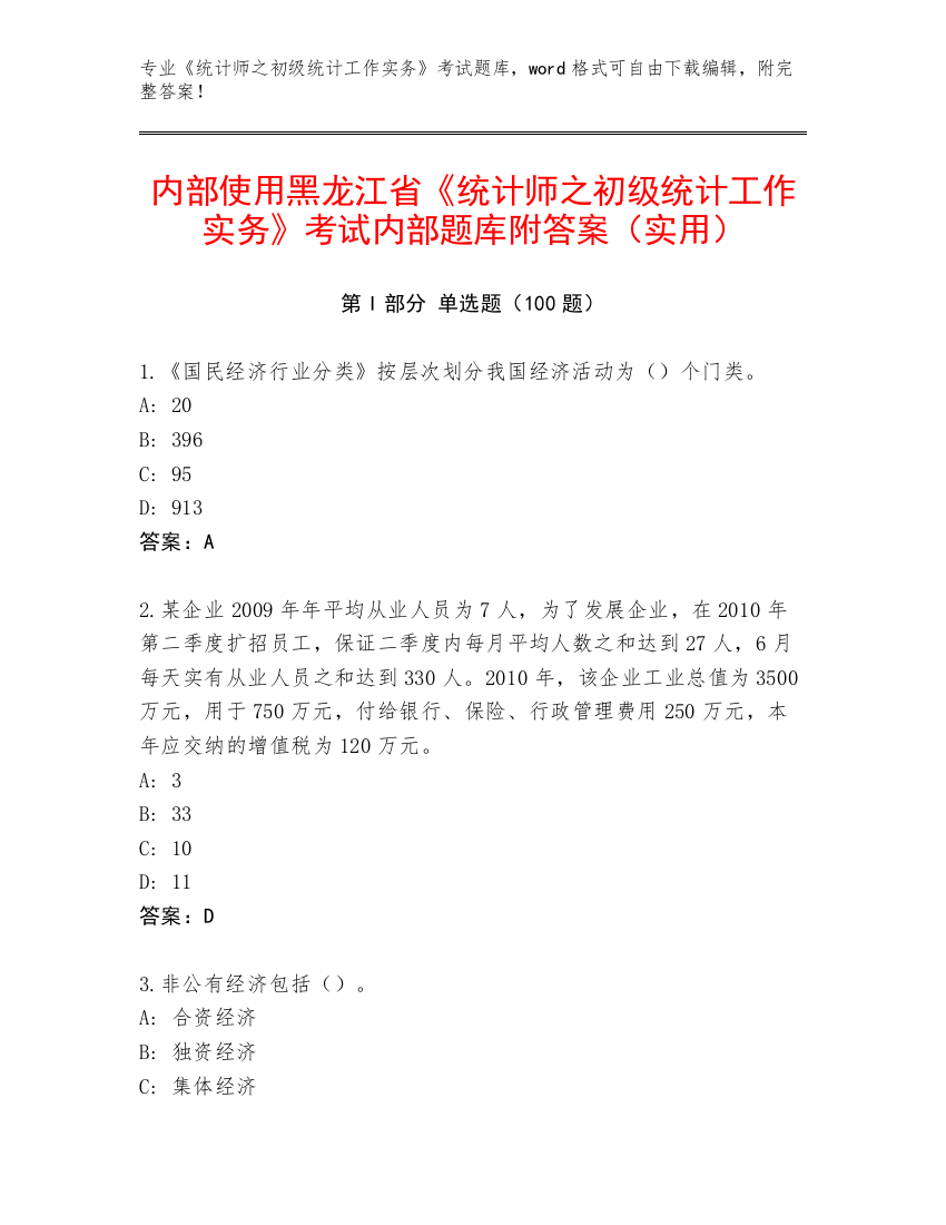 内部使用黑龙江省《统计师之初级统计工作实务》考试内部题库附答案（实用）