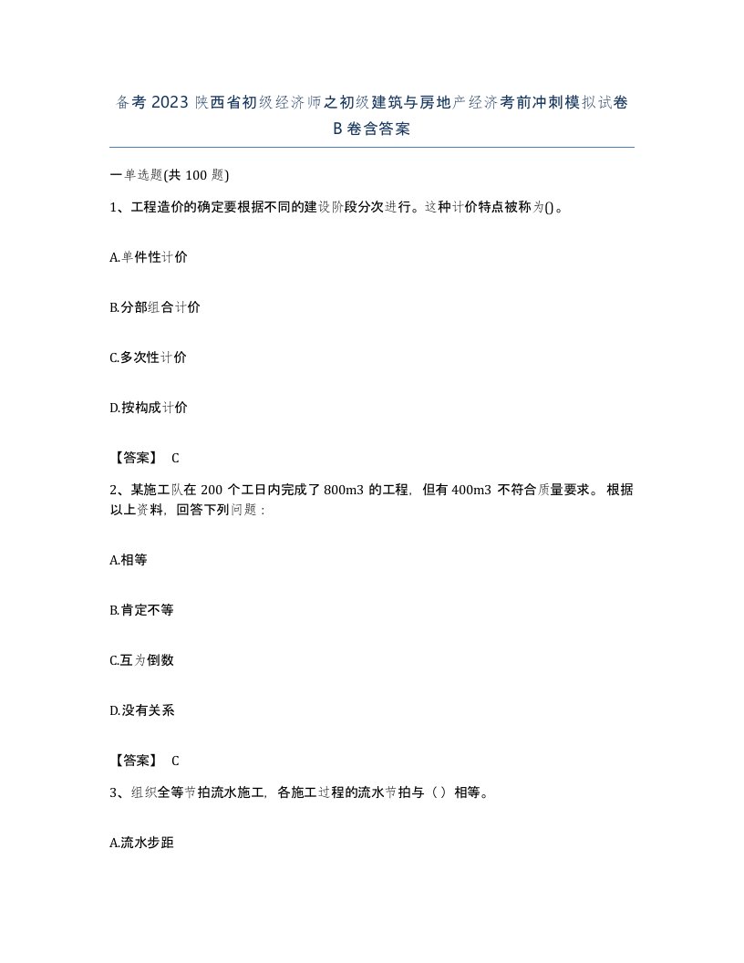 备考2023陕西省初级经济师之初级建筑与房地产经济考前冲刺模拟试卷B卷含答案