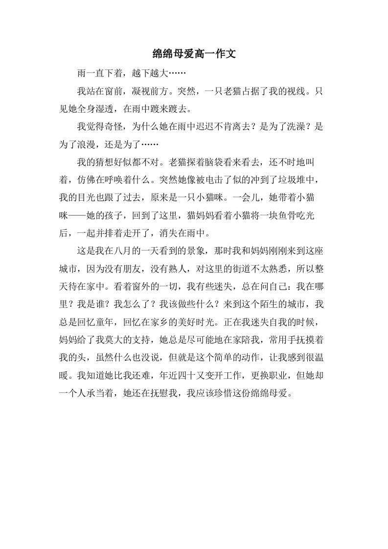 绵绵母爱高一作文