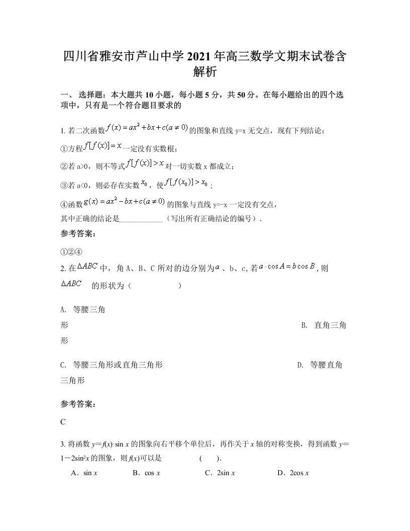 四川省雅安市芦山中学2021年高三数学文期末试卷含解析