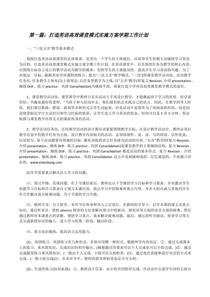 打造英语高效课堂模式实施方案学期工作计划[修改版]