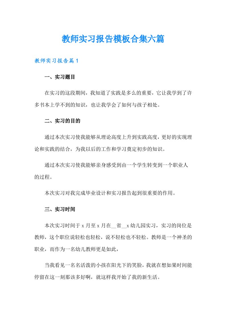 教师实习报告模板合集六篇