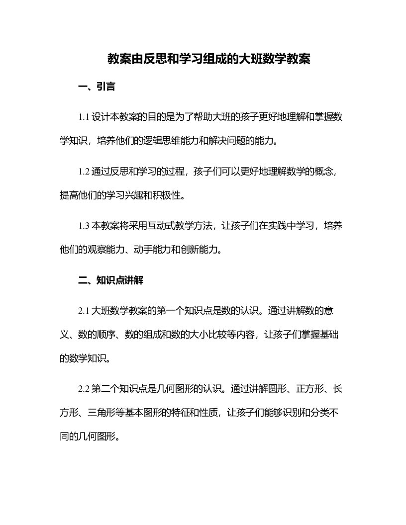 由反思和学习组成的大班数学教案