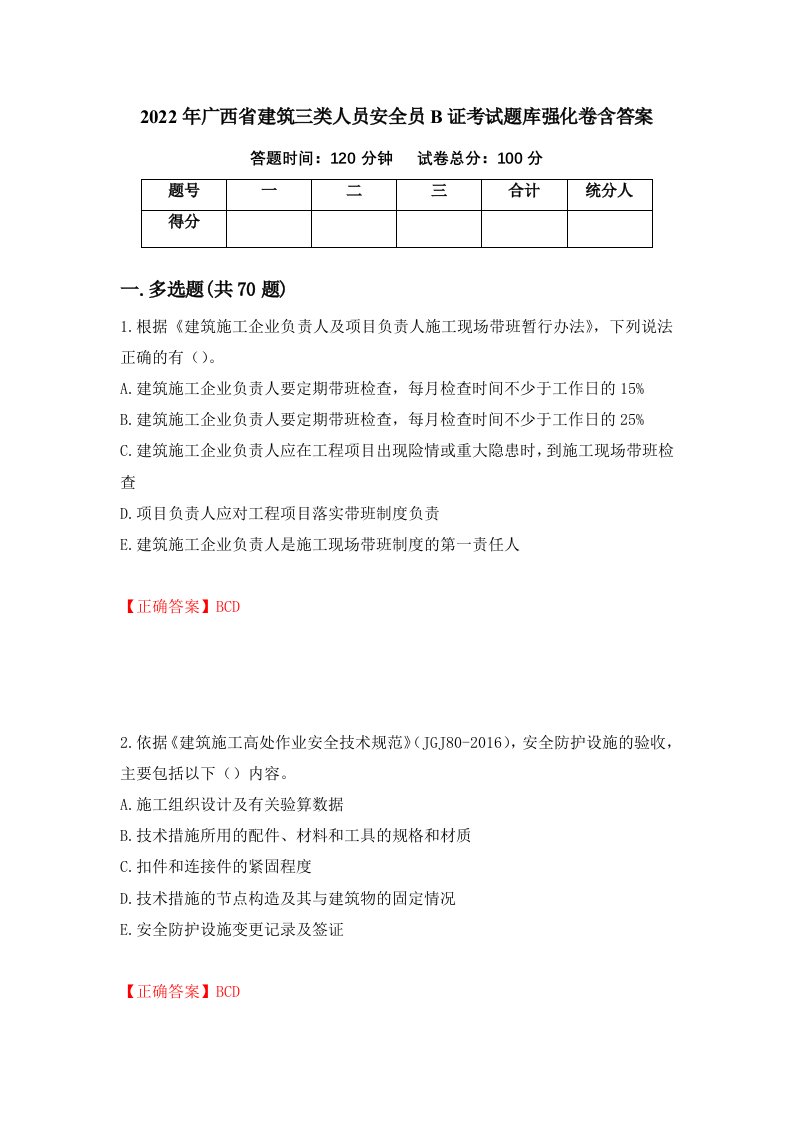 2022年广西省建筑三类人员安全员B证考试题库强化卷含答案第11版