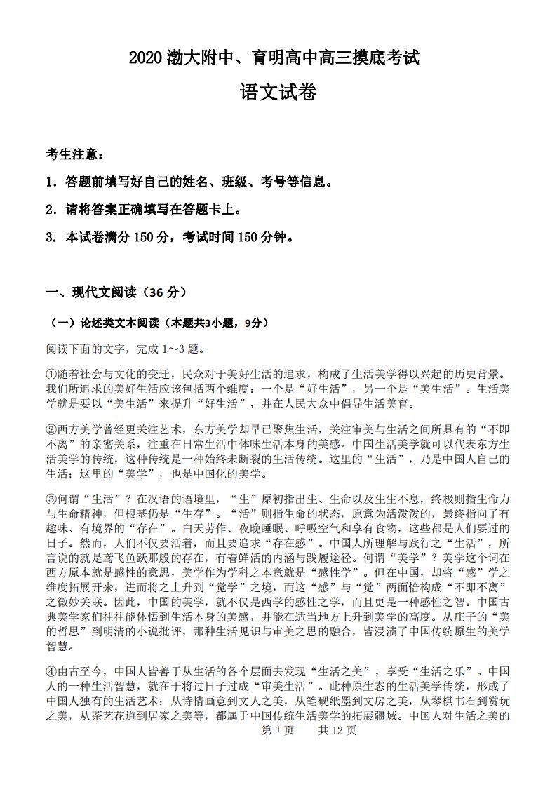 辽宁省锦州市渤大附中、育明高中2020届高三语文下学期开学摸底考试试题（PDF）