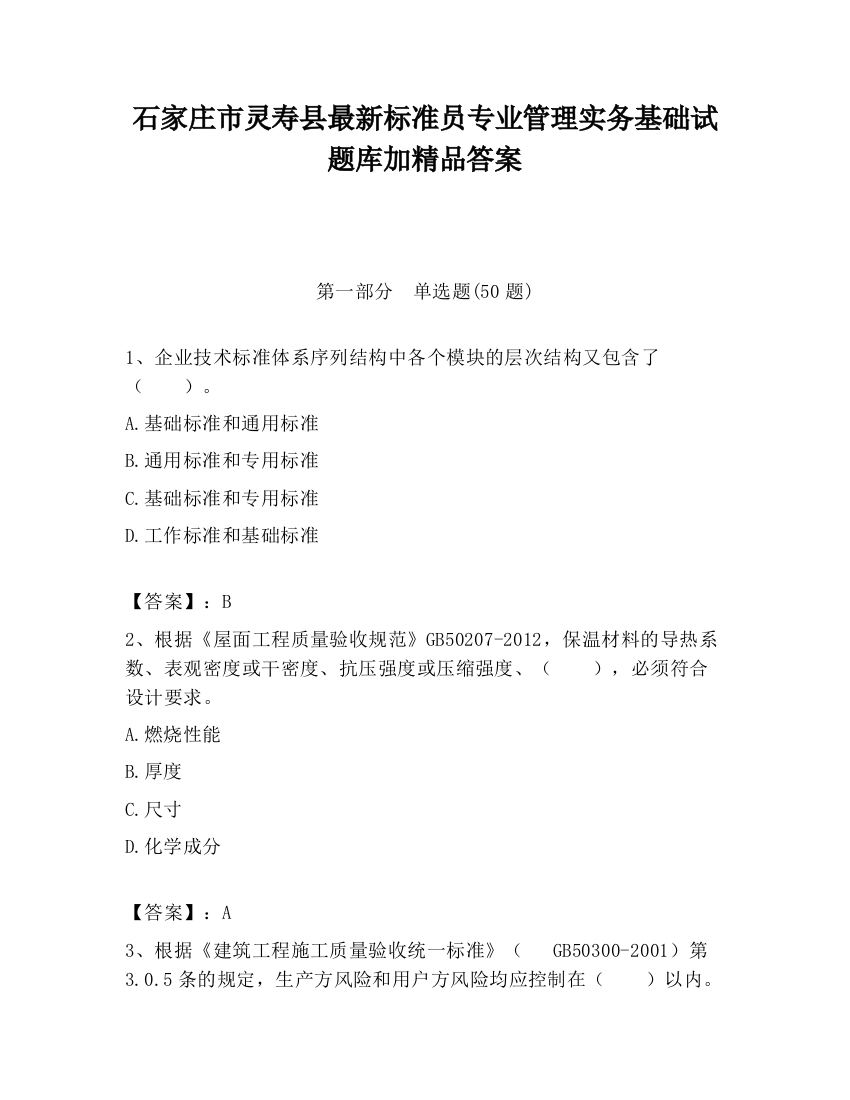 石家庄市灵寿县最新标准员专业管理实务基础试题库加精品答案