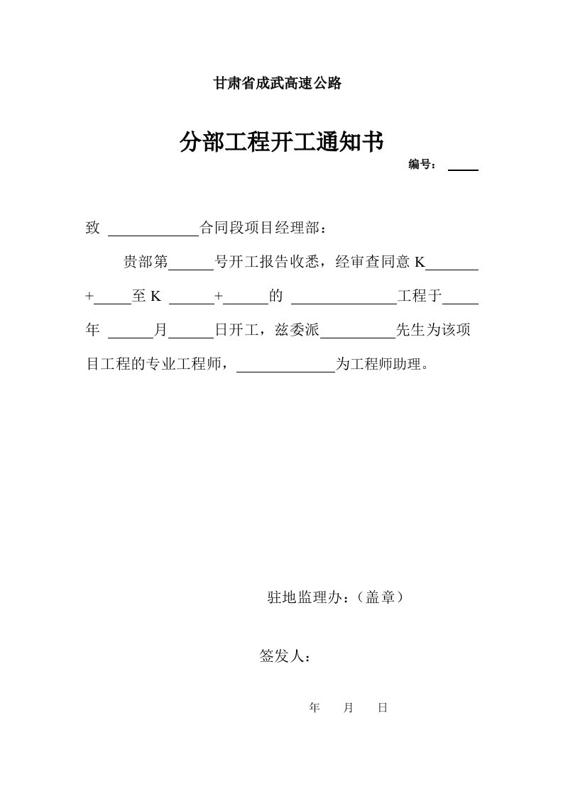 高速公路分部工程开工通知书隧道右线防排水工程开工报告