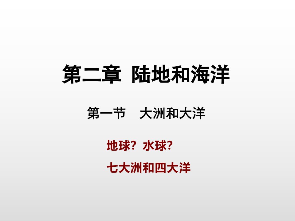 人教版七年级地理上册ppt课件第二章第一节大洲和大洋