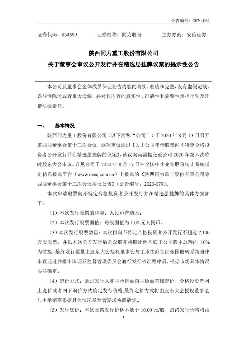 北交所-[临时公告]同力股份:关于董事会审议公开发行并在精选层挂牌议案的提示性公告-20200817