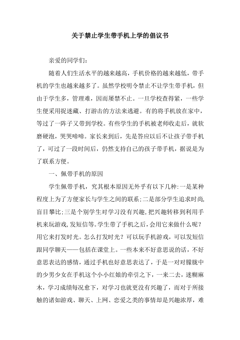 关于禁止学生带手机上学的倡议书