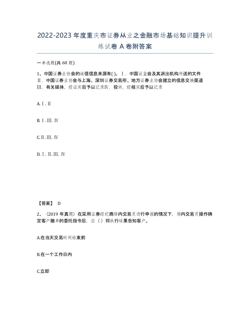 2022-2023年度重庆市证券从业之金融市场基础知识提升训练试卷A卷附答案