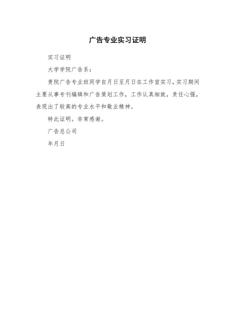 其他范文_498091_广告专业实习证明