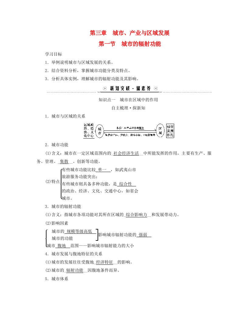 新教材适用2023_2024学年高中地理第3章城市产业与区域发展第1节城市的辐射功能学案新人教版选择性必修2