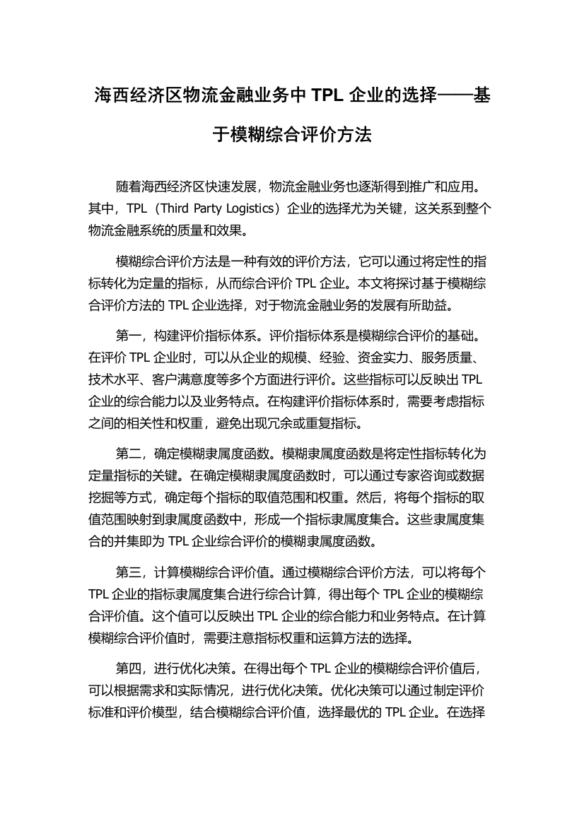 海西经济区物流金融业务中TPL企业的选择——基于模糊综合评价方法