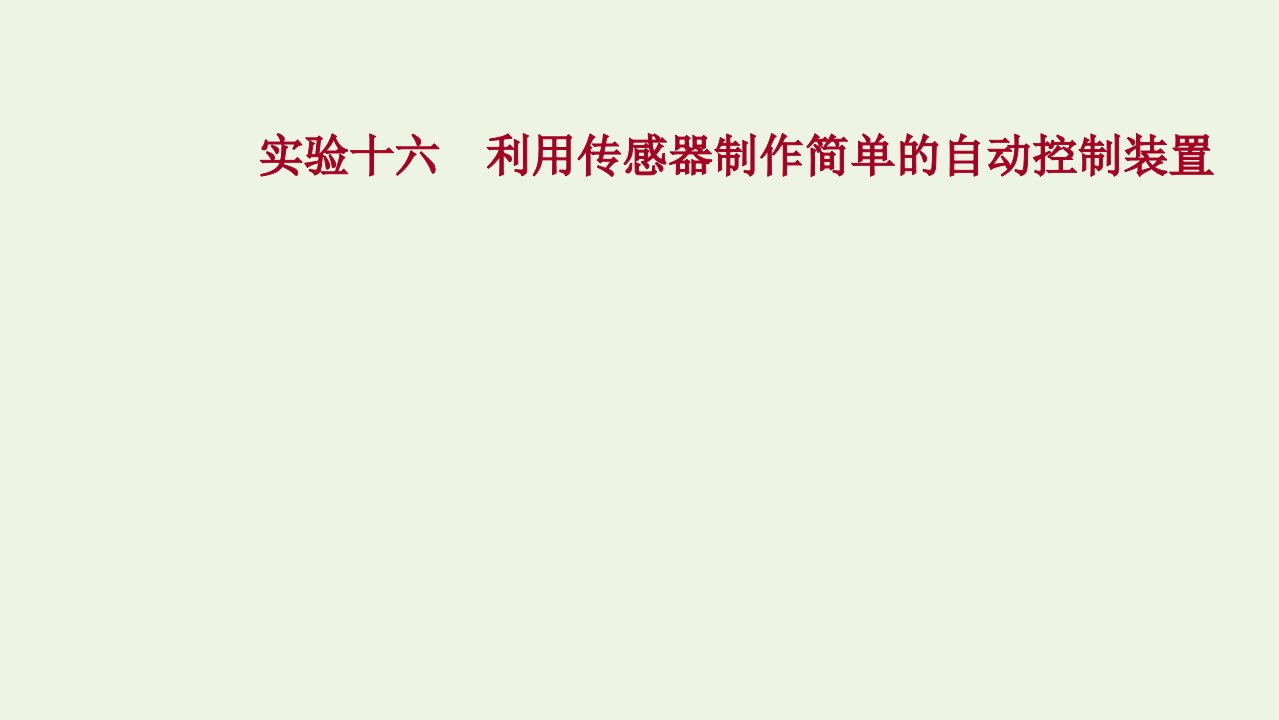 版新教材高考物理一轮复习实验十六利用传感器制作简单的自动控制装置课件新人教版