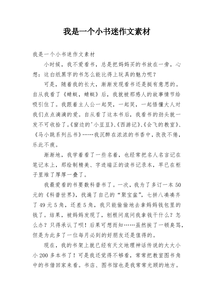 我是一个小书迷作文素材