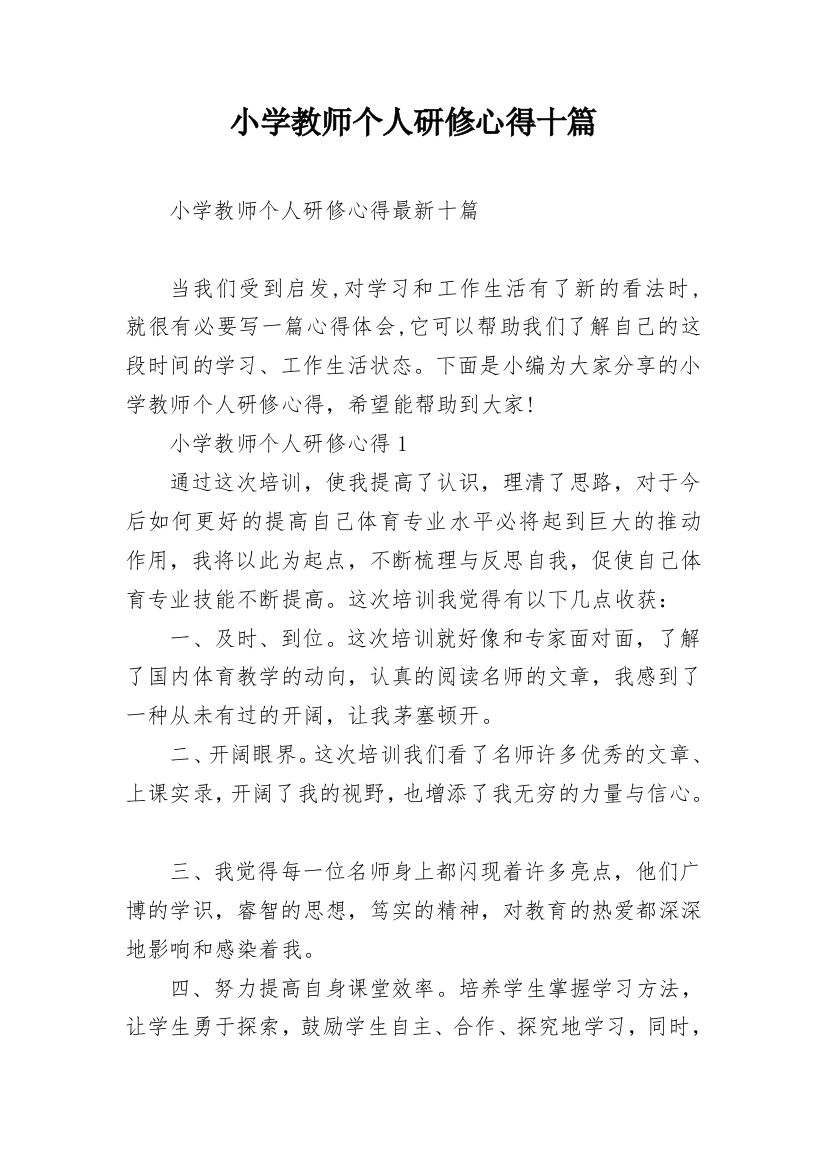 小学教师个人研修心得十篇_1