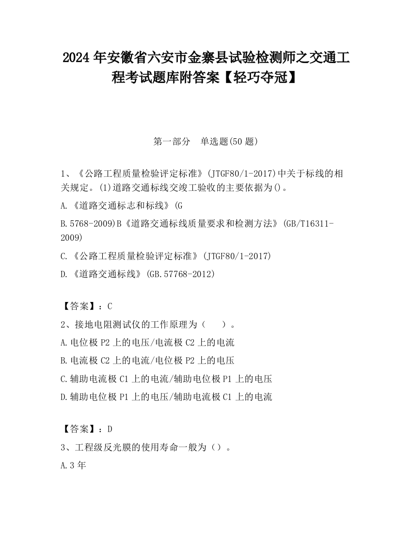 2024年安徽省六安市金寨县试验检测师之交通工程考试题库附答案【轻巧夺冠】