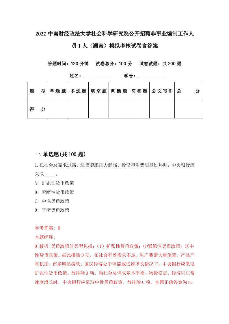 2022中南财经政法大学社会科学研究院公开招聘非事业编制工作人员1人湖南模拟考核试卷含答案0