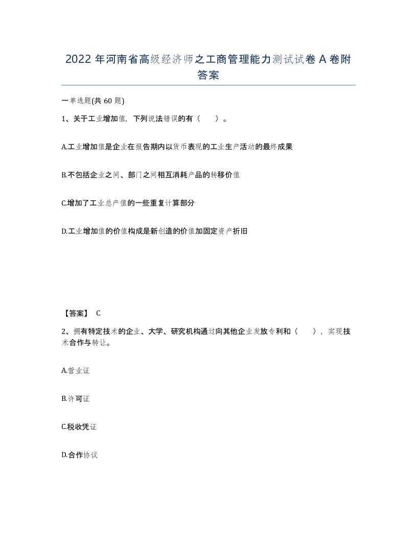 2022年河南省高级经济师之工商管理能力测试试卷A卷附答案