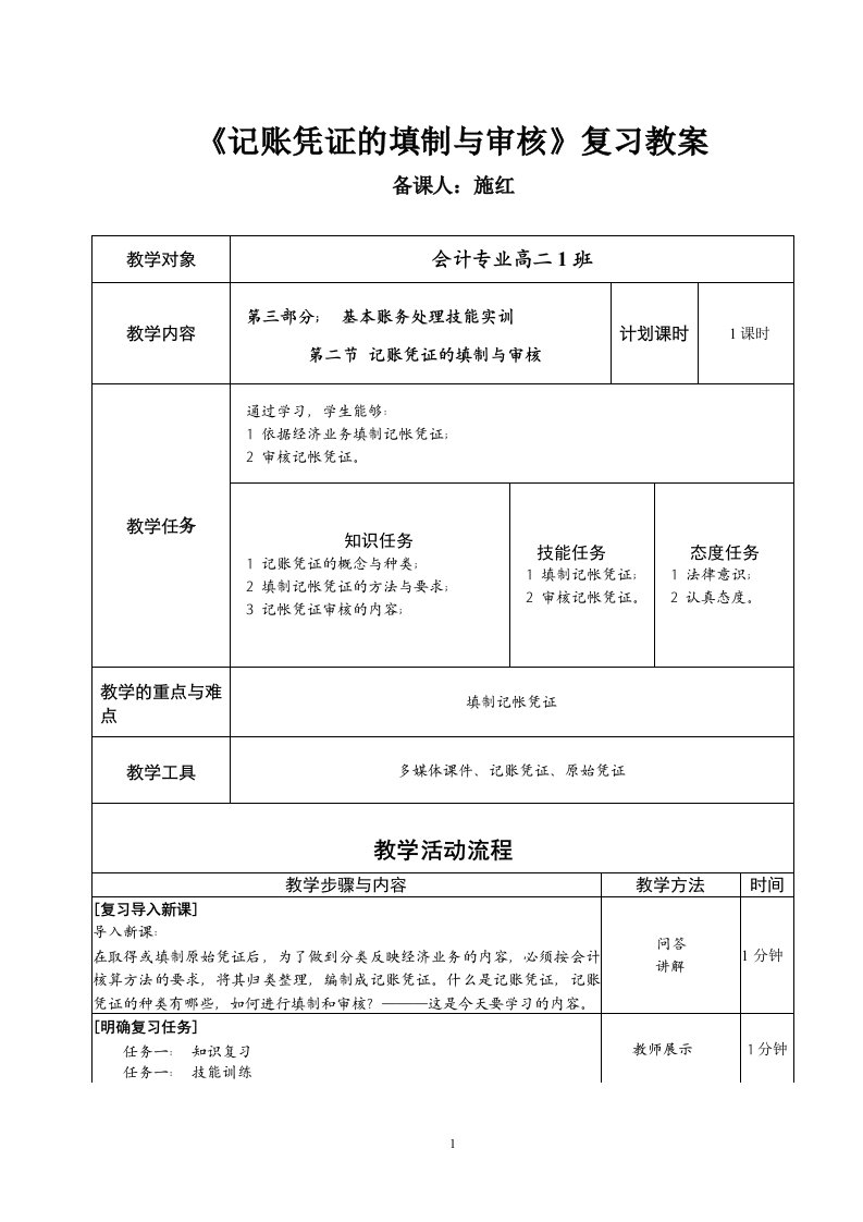 记账凭证的填制与审核》教案