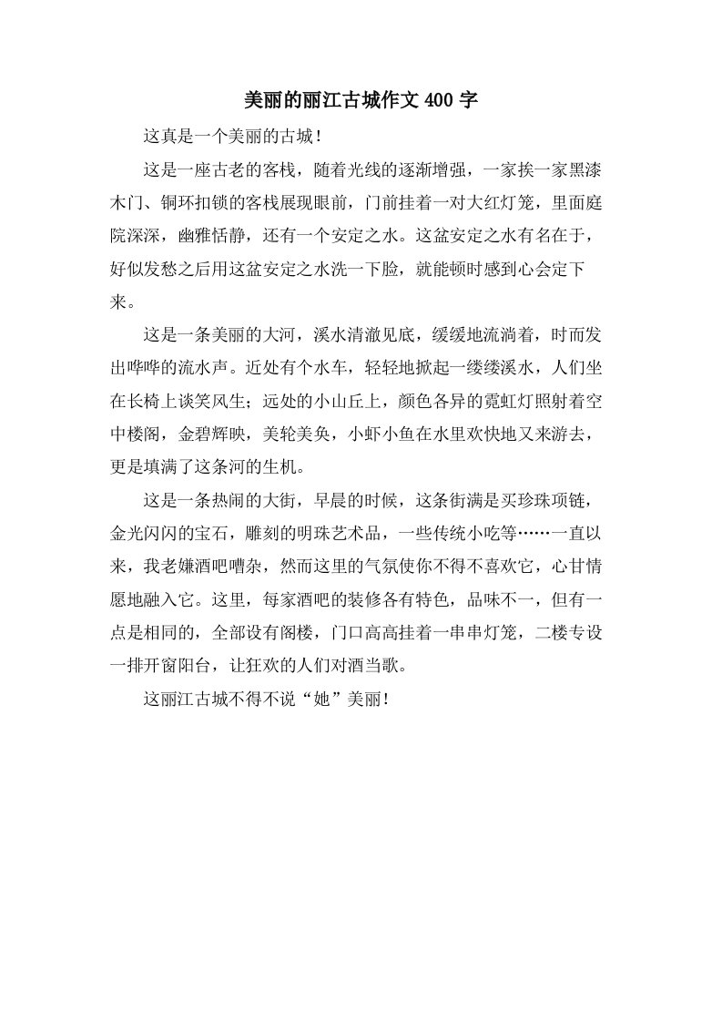 美丽的丽江古城作文400字