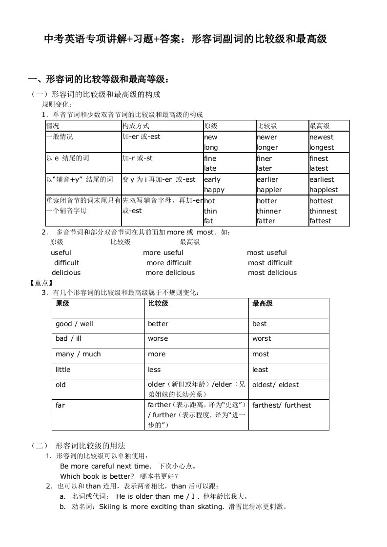 中考英语形容词副词的比较级最高级专项讲解习题答案