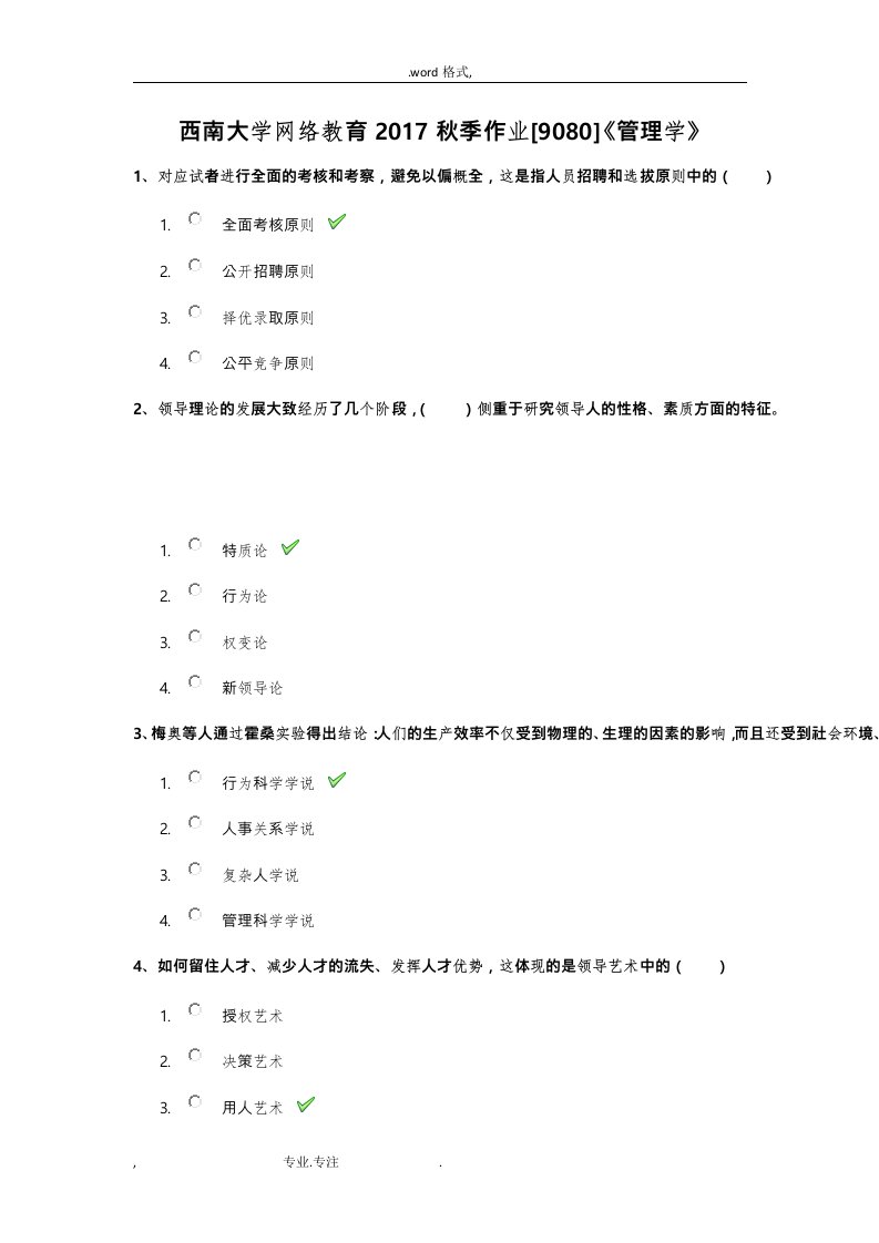 西南大学网络教育2017秋季作业[9080]《管理学》