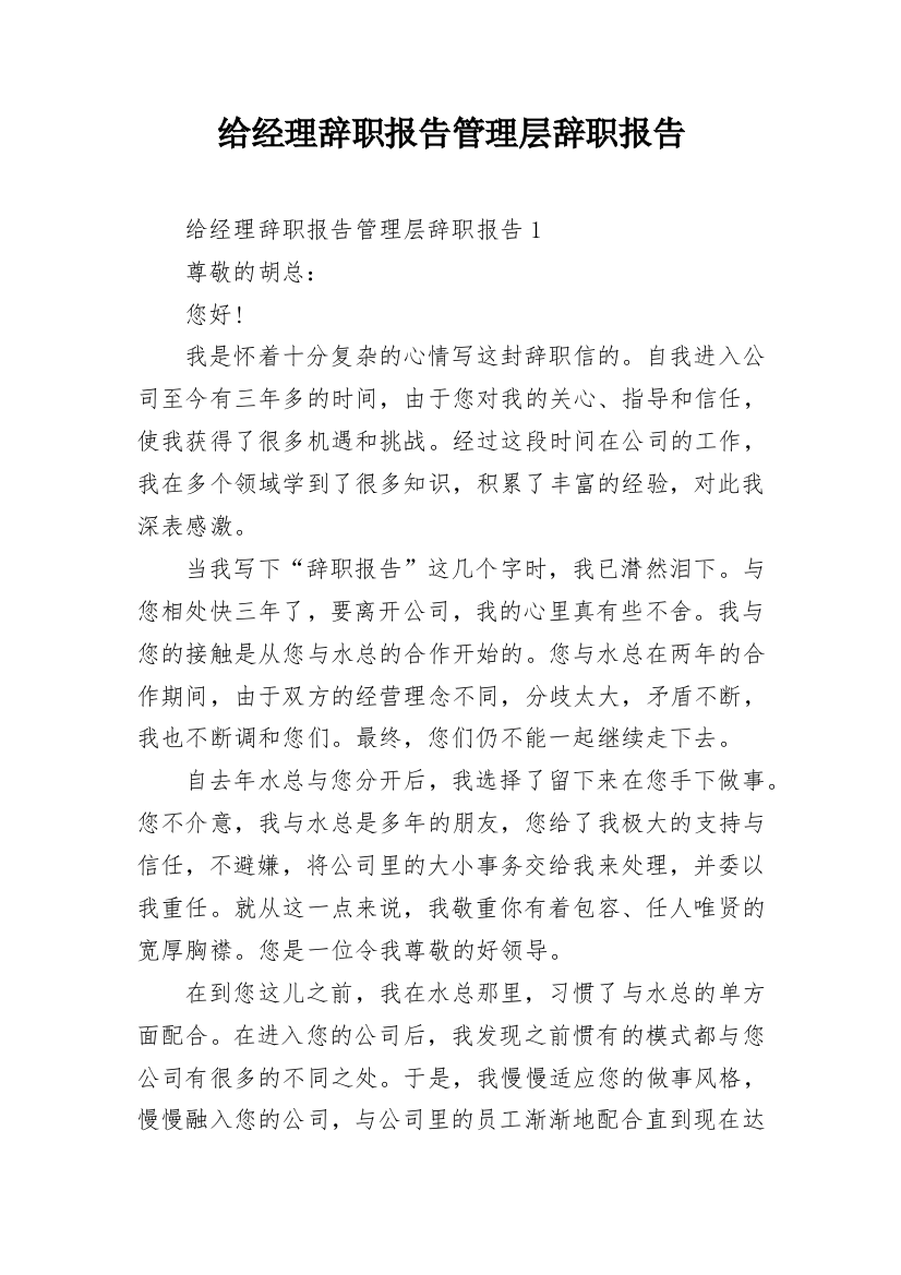 给经理辞职报告管理层辞职报告_1