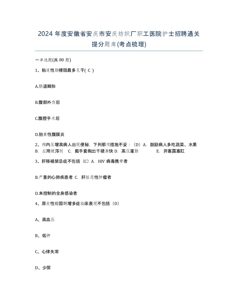 2024年度安徽省安庆市安庆纺织厂职工医院护士招聘通关提分题库考点梳理