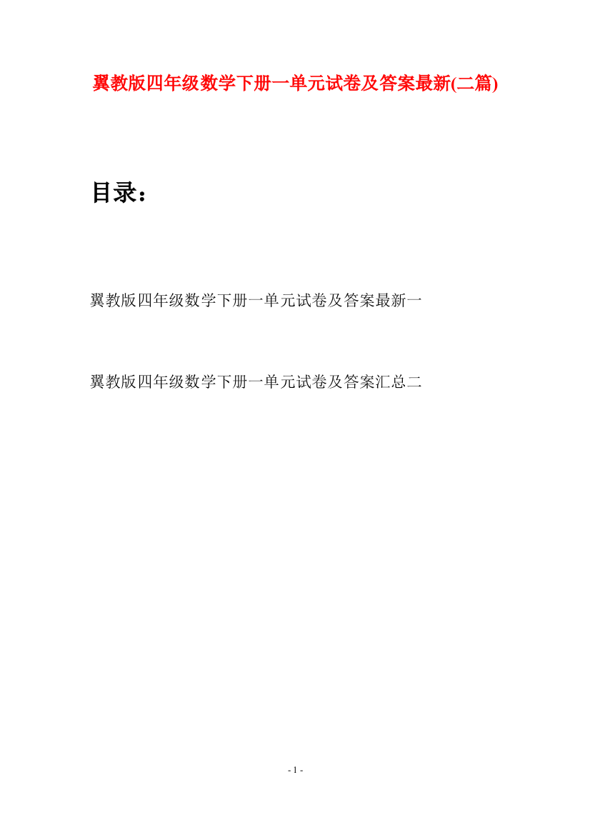 翼教版四年级数学下册一单元试卷及答案最新(二篇)