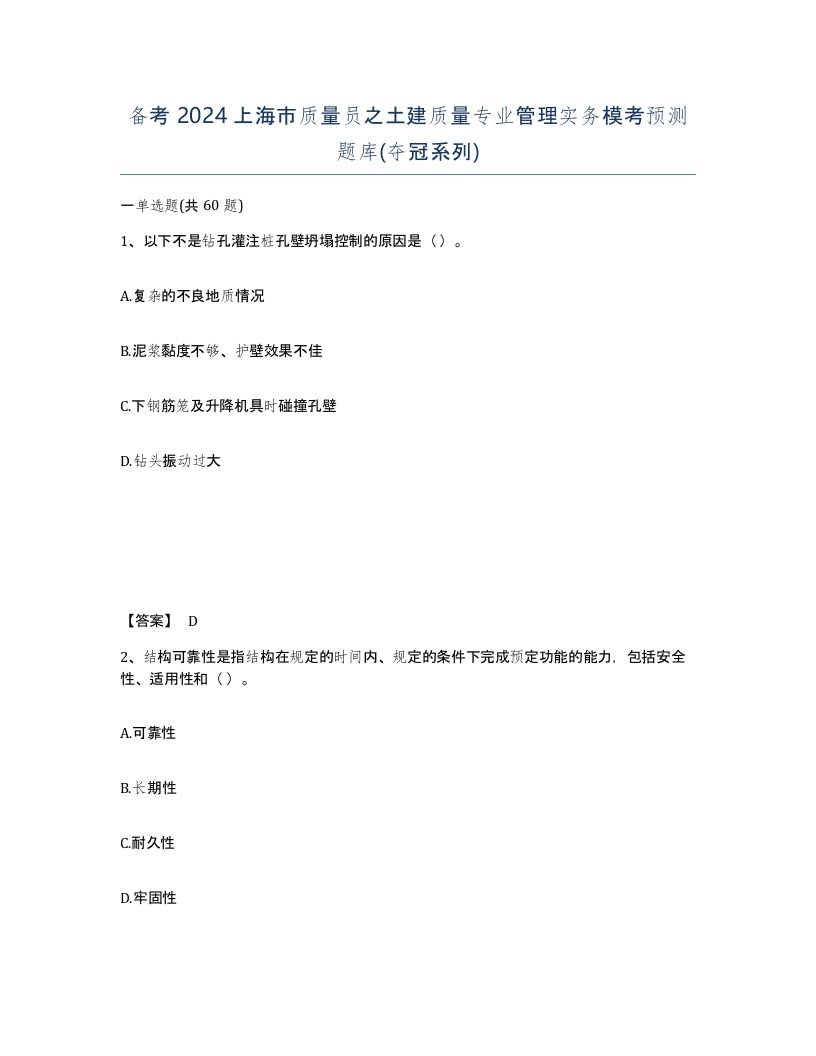 备考2024上海市质量员之土建质量专业管理实务模考预测题库夺冠系列