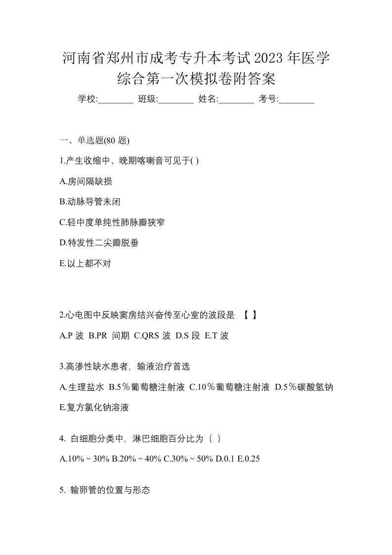 河南省郑州市成考专升本考试2023年医学综合第一次模拟卷附答案