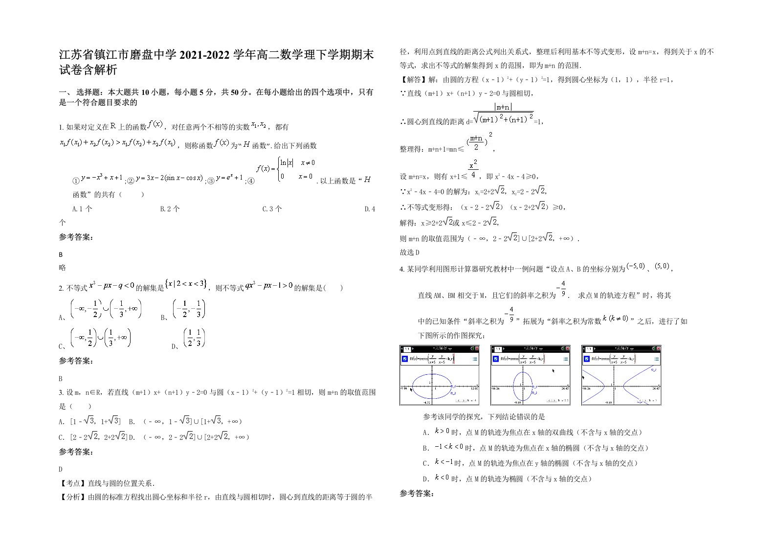 江苏省镇江市磨盘中学2021-2022学年高二数学理下学期期末试卷含解析