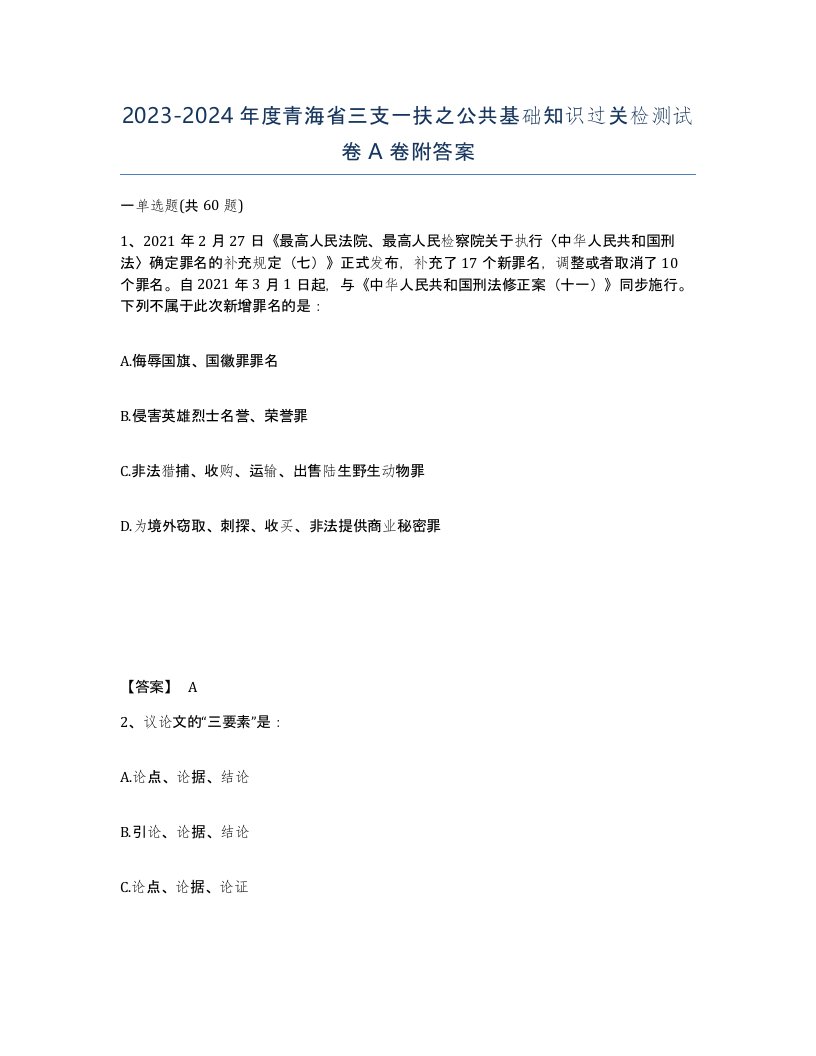 2023-2024年度青海省三支一扶之公共基础知识过关检测试卷A卷附答案