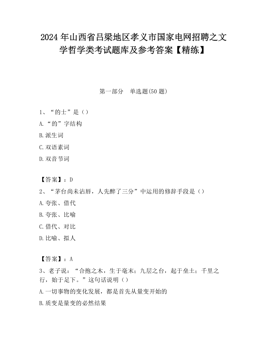 2024年山西省吕梁地区孝义市国家电网招聘之文学哲学类考试题库及参考答案【精练】