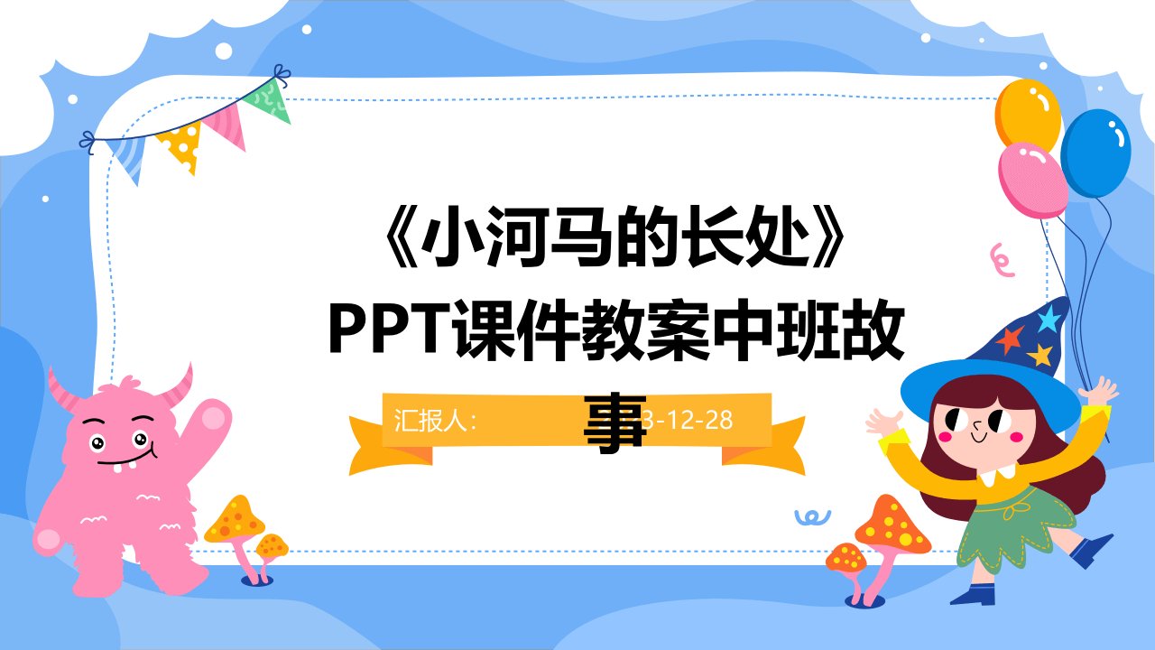 《小河马的长处》PPT课件教案中班故事